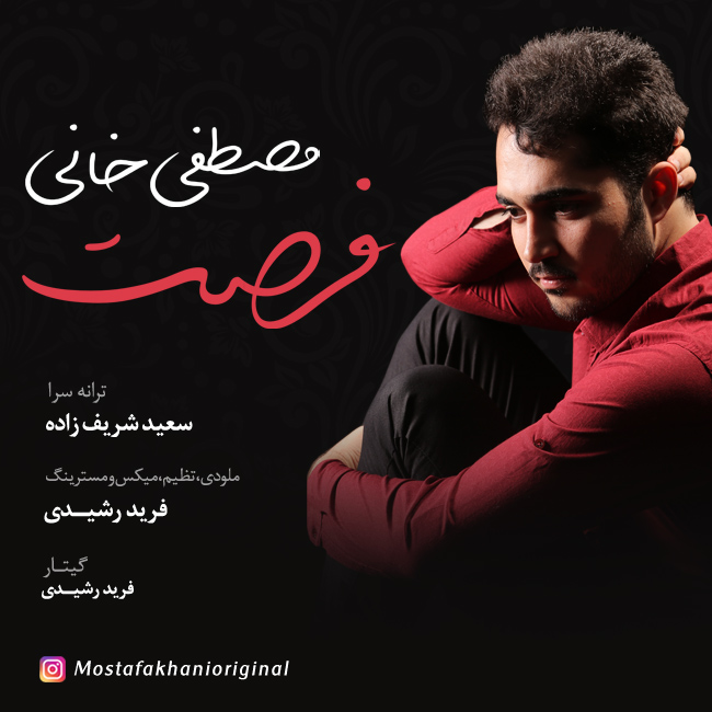 دانلود آهنگ فرصت دانلود آهنگ فرصت